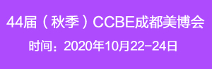 2020年第44届（秋季）CCBE成都美博会